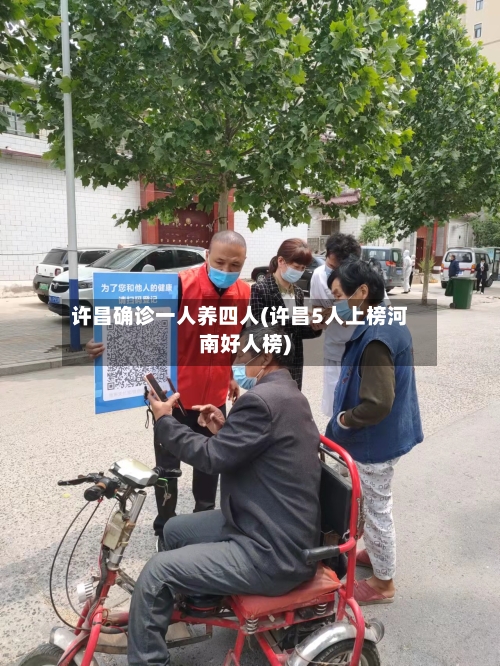 许昌确诊一人养四人(许昌5人上榜河南好人榜)