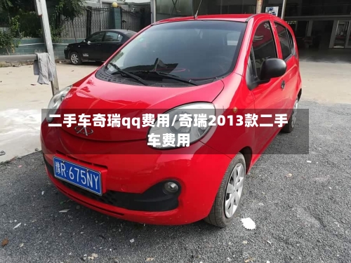 二手车奇瑞qq费用/奇瑞2013款二手车费用
