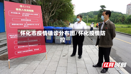 怀化市疫情确诊分布图/怀化疫情防控