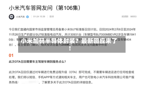 小米加码半导体封装？最新回应来了！