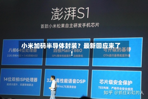 小米加码半导体封装?最新回应来了!-第2张图片