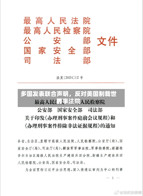 多国发表联合声明,反对美国制裁世界
刑事法院