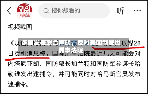 多国发表联合声明，反对美国制裁世界刑事法院-第2张图片