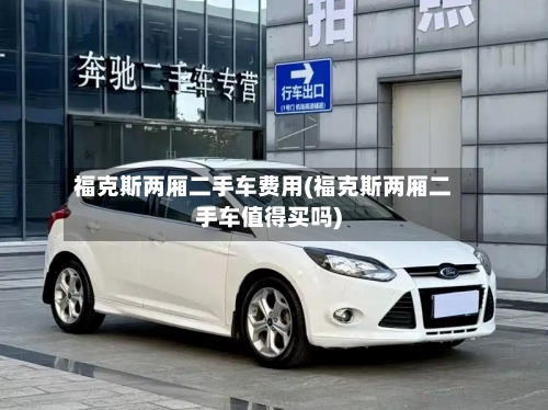 福克斯两厢二手车费用(福克斯两厢二手车值得买吗)