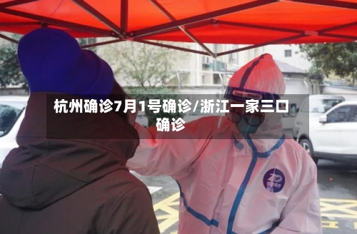 杭州确诊7月1号确诊/浙江一家三口确诊