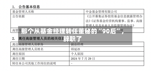那个从基金经理转任董秘的“90后	”	，辞职了-第1张图片