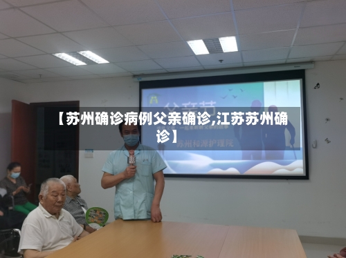 【苏州确诊病例父亲确诊,江苏苏州确诊】