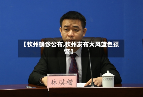 【钦州确诊公布,钦州发布大风蓝色预警】