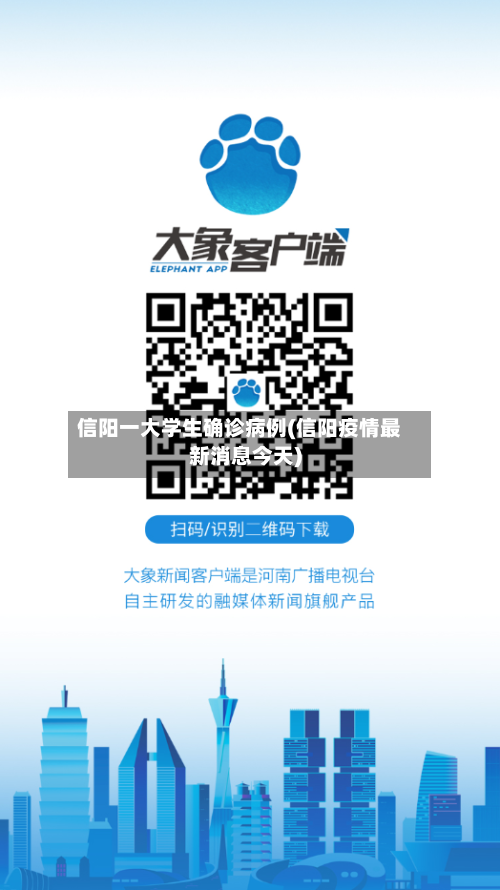 信阳一大学生确诊病例(信阳疫情最新消息今天)