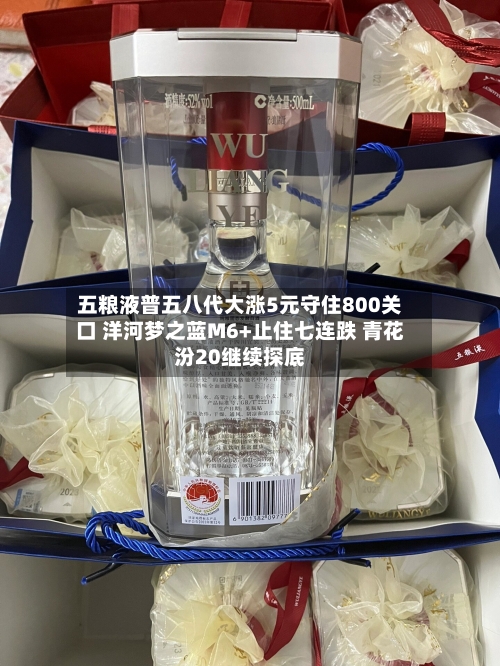 五粮液普五八代大涨5元守住800关口 洋河梦之蓝M6+止住七连跌 青花汾20继续探底-第2张图片