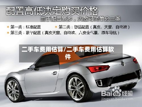 二手车费用估算/二手车费用估算软件