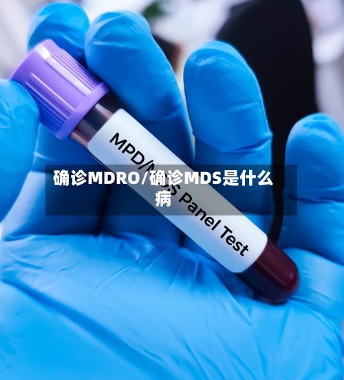 确诊MDRO/确诊MDS是什么病-第1张图片