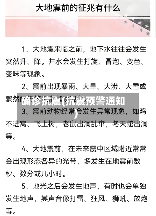 确诊抗震(抗震预警通知)