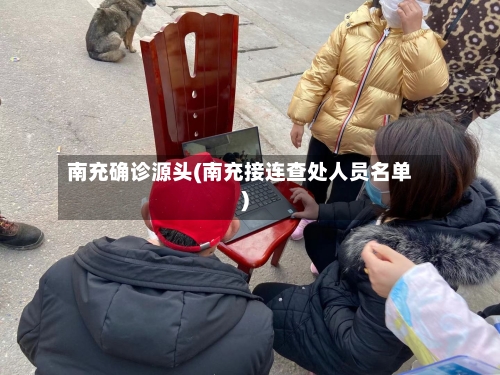 南充确诊源头(南充接连查处人员名单)-第2张图片