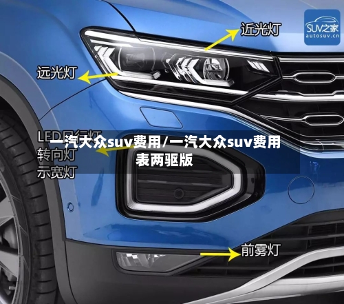 一汽大众suv费用/一汽大众suv费用表两驱版-第2张图片