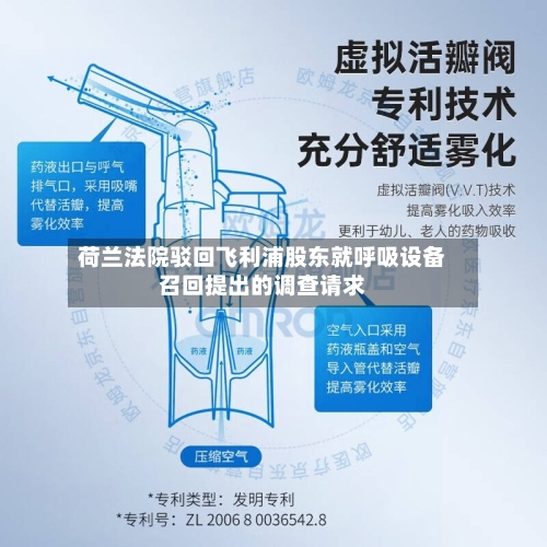 荷兰法院驳回飞利浦股东就呼吸设备召回提出的调查请求-第2张图片