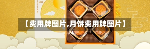 【费用牌图片,月饼费用牌图片】-第2张图片