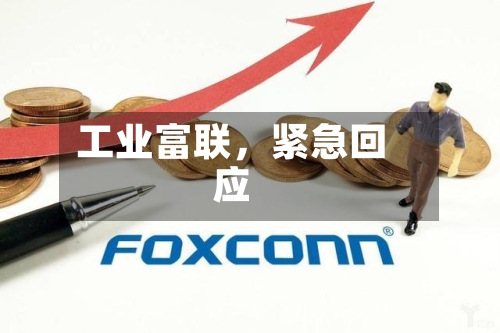 工业富联，紧急回应