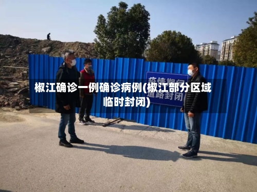 椒江确诊一例确诊病例(椒江部分区域临时封闭)