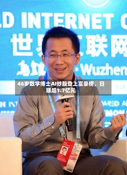 46岁数学博士AI炒股登上富豪榜，日赚超1.7亿元-第2张图片