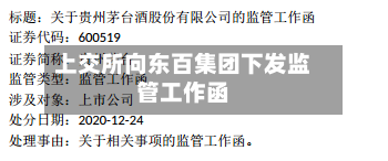 上交所向东百集团下发监管工作函