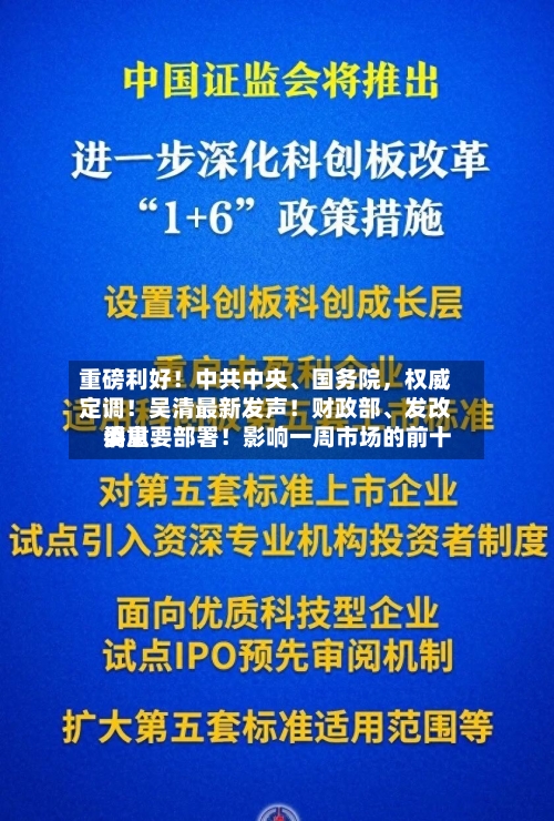 重磅利好！中共中央、国务院	，权威定调！吴清最新发声！财政部、发改委重要部署！影响一周市场的前十消息-第1张图片