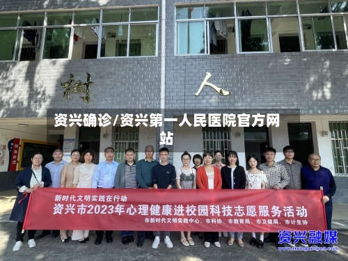 资兴确诊/资兴第一人民医院官方网站-第2张图片