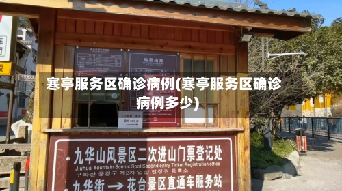 寒亭服务区确诊病例(寒亭服务区确诊病例多少)-第2张图片