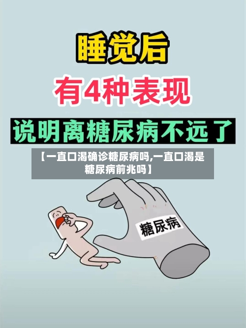【一直口渴确诊糖尿病吗,一直口渴是糖尿病前兆吗】