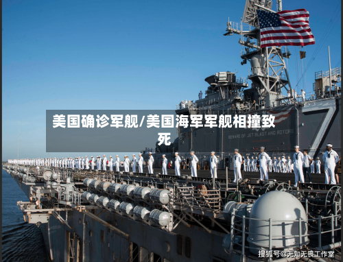 美国确诊军舰/美国海军军舰相撞致死-第2张图片