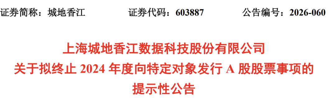 锁价定增终止，603887易主生变