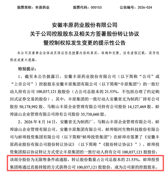 丰原药业控制权将变更，蚌埠国资溢价入主