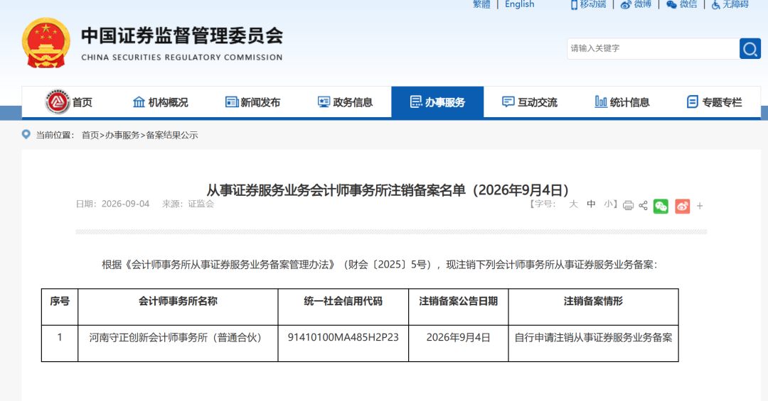 证监会注销3家机构证券服务业务备案，最新百家会计师事务所名录同步发布