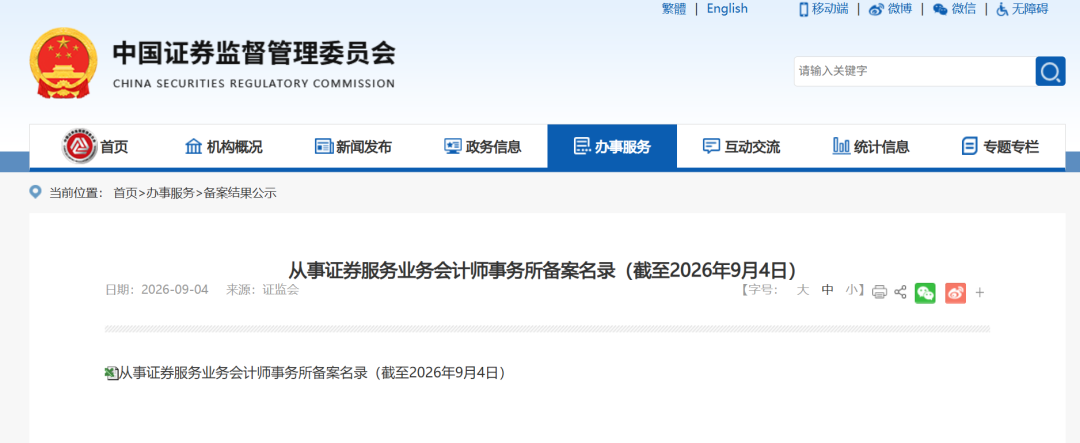证监会注销3家机构证券服务业务备案，最新百家会计师事务所名录同步发布