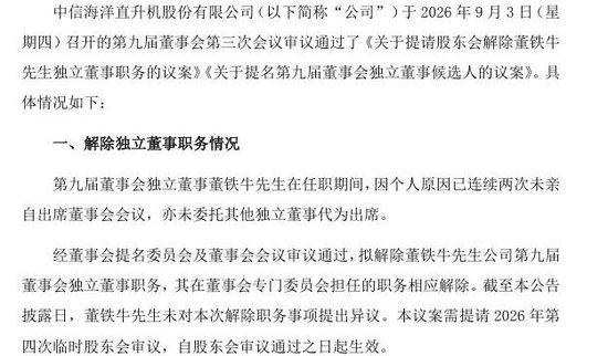 任职仅1个月，中信海直独董因连续缺席会议遭解职