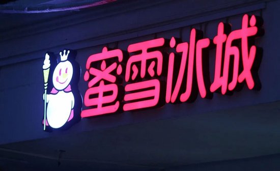 蜜雪冰城遭遇“成长的烦恼”