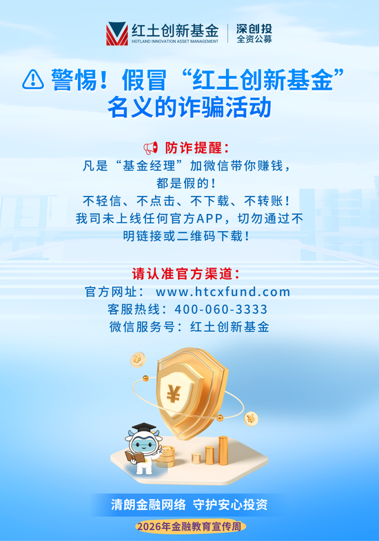 警惕！假冒“红土创新基金	”名义的诈骗活动