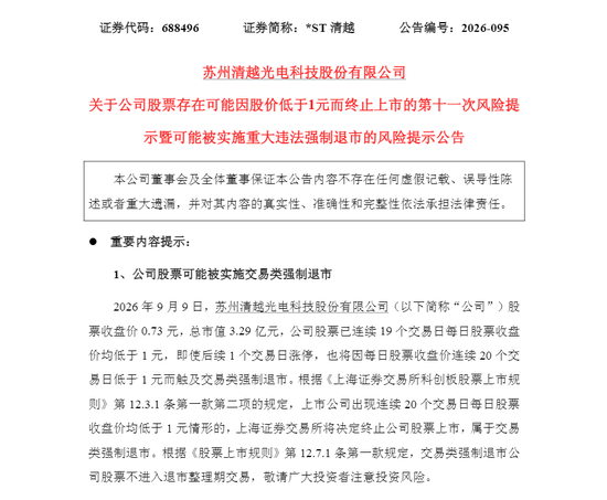 连续20个交易日跌破“1元线	”	，上市4年A股公司将退市！落幕时刻还被罚1.72亿元 ！还有一只股票也拉响警报