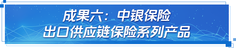 助企出海 数智赋能 中国银行携手八项创新成果亮相2026年服贸会