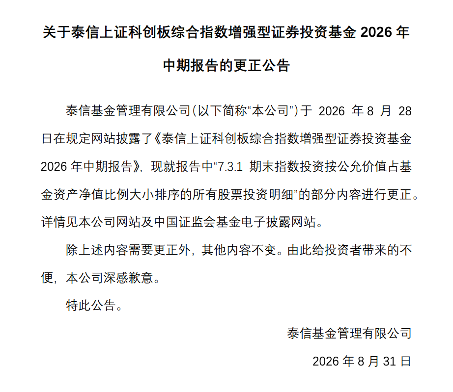 基金中报季“更正潮”再添一例：泰信上证科创板综合指数增强“股票投资明细”有误