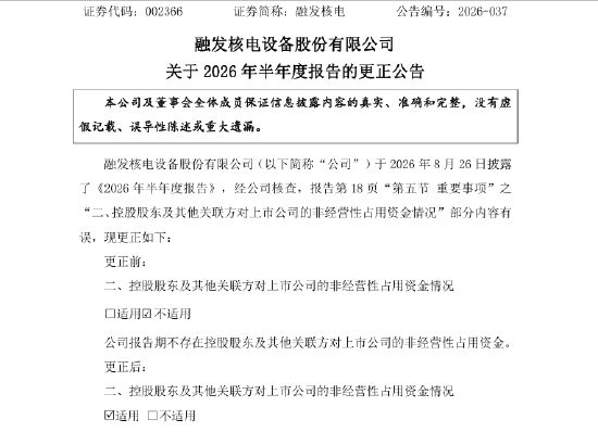 半年报先“否认	”后“补认”：融发核电隐匿 2415.5 万元关联资金占用