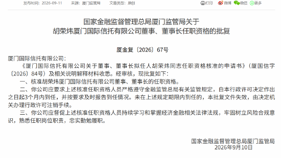 胡荣炜获批担任厦门国际信托董事、董事长