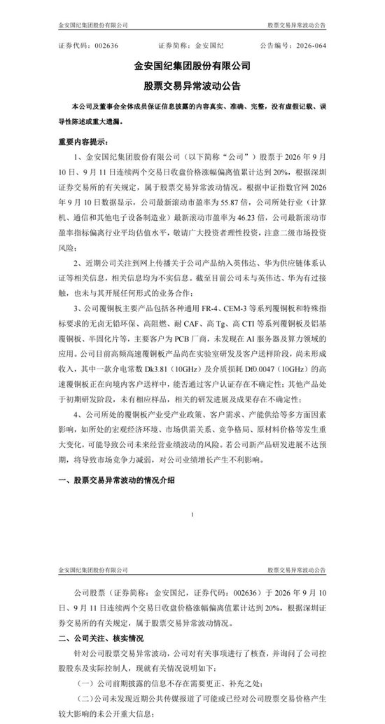 CCL龙头公司金安国纪澄清：未与英伟达	、华为接触