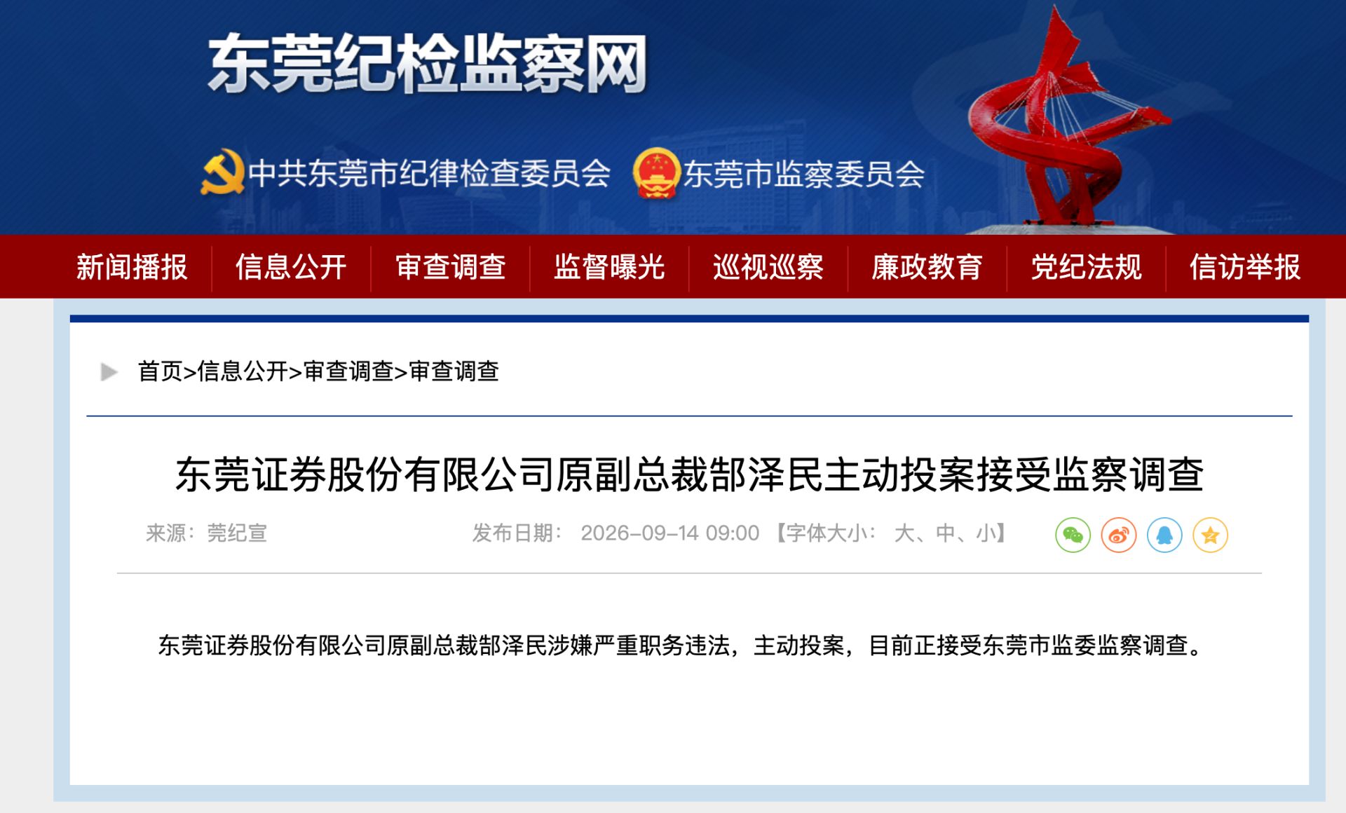 东莞证券又一前高管主动投案，两年前已退休