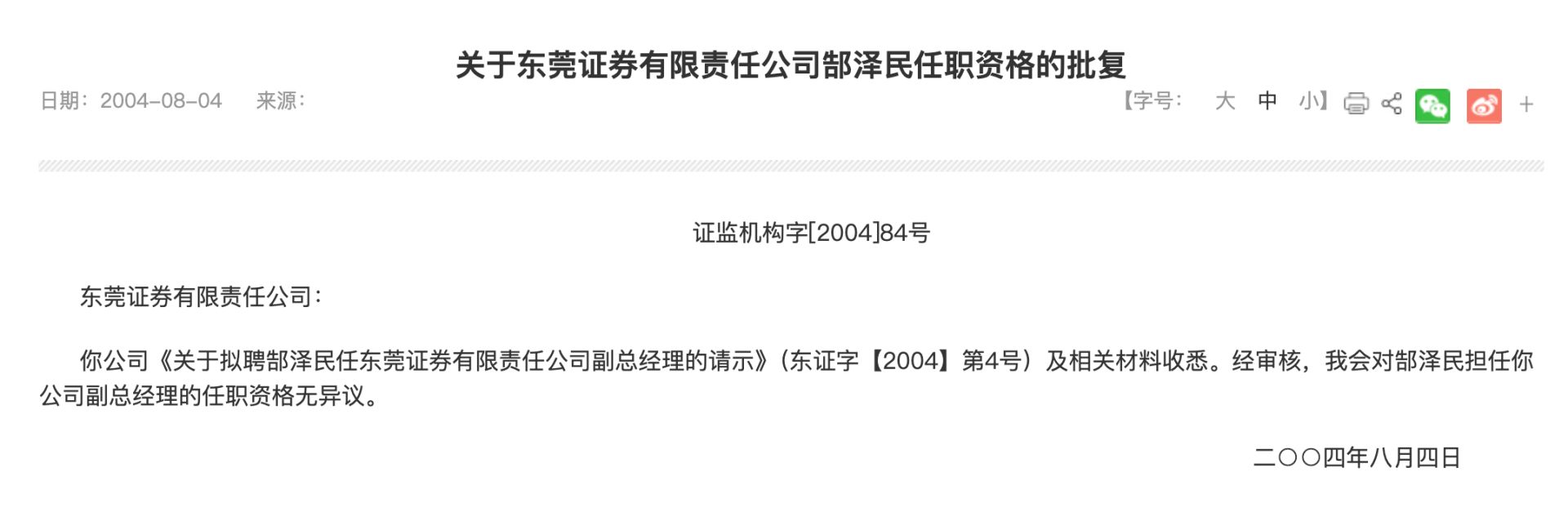 东莞证券又一前高管主动投案，两年前已退休