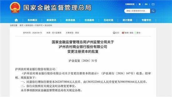 泸州农商银行获批增资至39.8亿元	，泸州老窖集团	、兴泸资产认购，持股均超5%