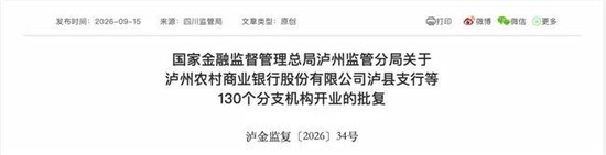 泸州农商银行获批增资至39.8亿元，泸州老窖集团、兴泸资产认购	，持股均超5%