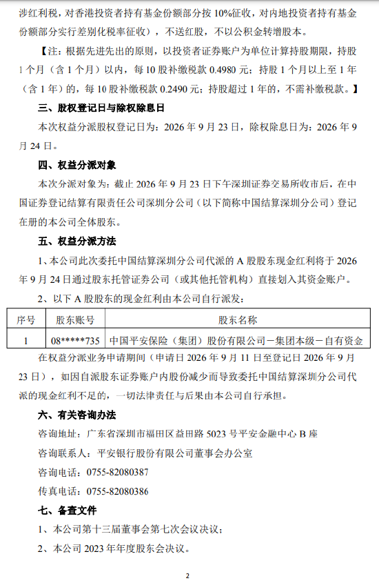 平安银行:将于9月24日实施2026年半年度权益分派