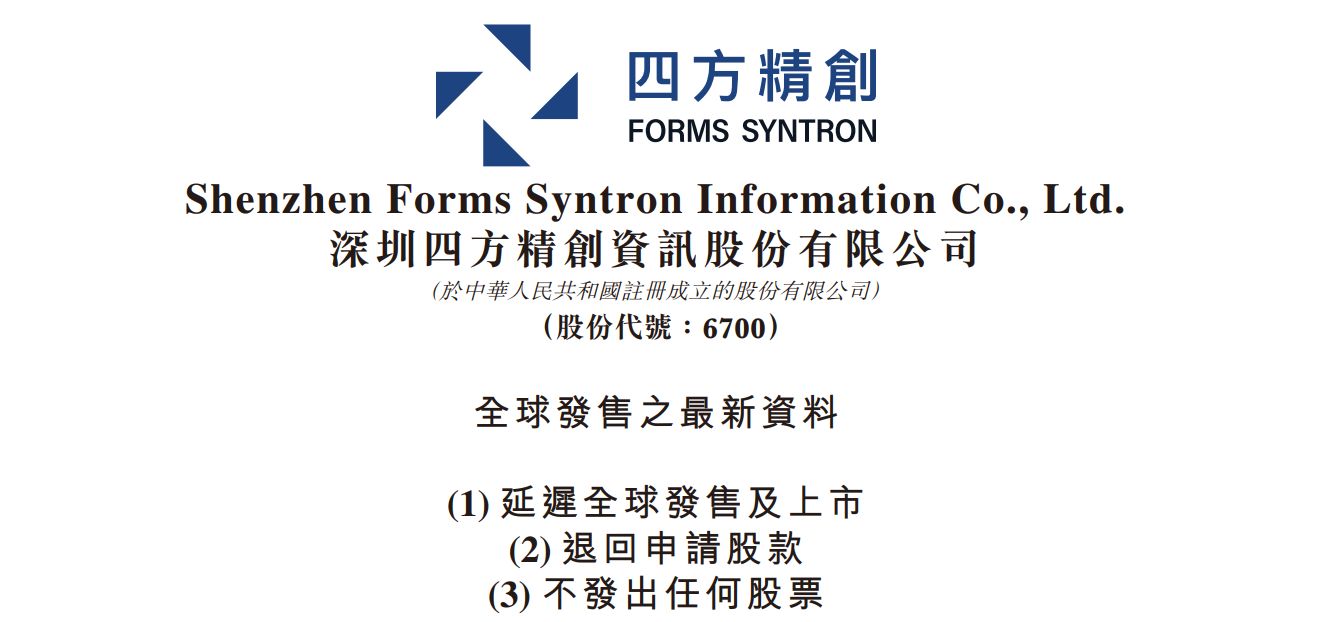 距离敲锣上市仅剩5天	，金融科技公司四方精创主动叫停港股IPO