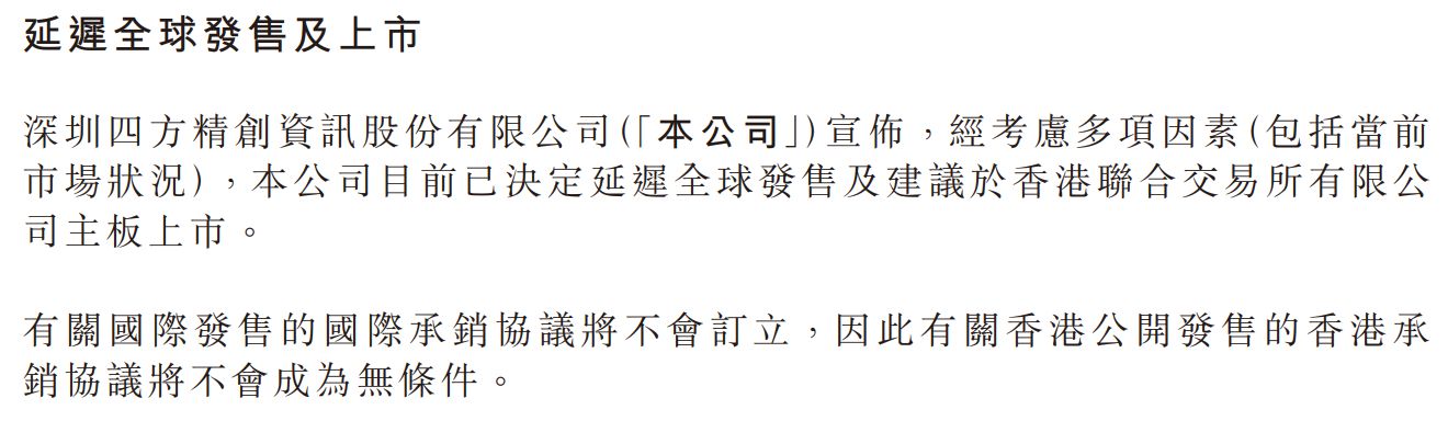 距离敲锣上市仅剩5天，金融科技公司四方精创主动叫停港股IPO